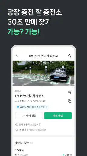 EV Infra - 전기차 생활의 시작 screenshot
