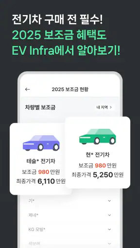 EV Infra - 전기차 생활의 시작 screenshot