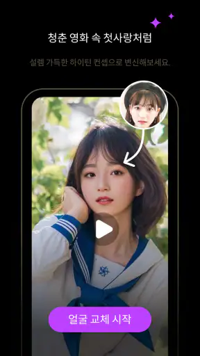 FacePika: AI 얼굴바꾸기 동영상 편집기 screenshot