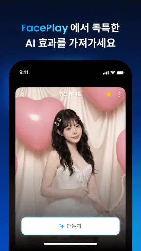 Faceplay: AI 비디오 제작기 screenshot