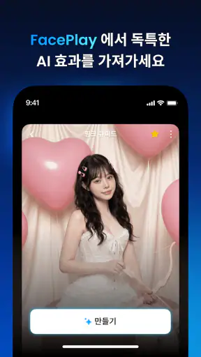 Faceplay: AI 비디오 제작기 screenshot