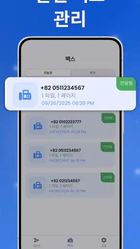FaxFlow - 전화에서 팩스 보내기 screenshot