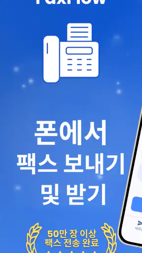 FaxFlow - 전화에서 팩스 보내기 screenshot
