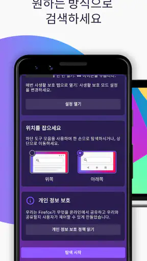 Firefox 빠른 프라이버시 브라우저 screenshot