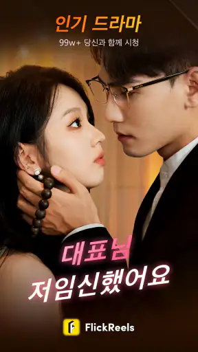 FlickReels: 숏폼드라마,도라마코리아 & 시리즈 screenshot