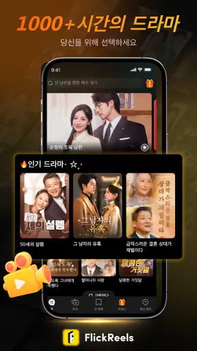FlickReels: 숏폼드라마,도라마코리아 & 시리즈 screenshot