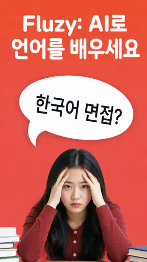 Fluzy: AI로 배우는 언어 screenshot