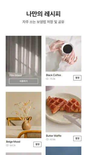 Foodie 푸디 - 필름 카메라 & 필터 레시피 screenshot