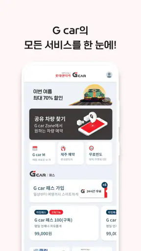 롯데렌터카 G car - 그린카의 새 이름 screenshot