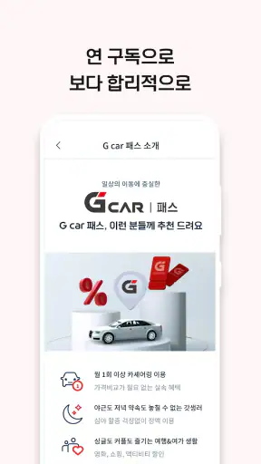 롯데렌터카 G car - 그린카의 새 이름 screenshot