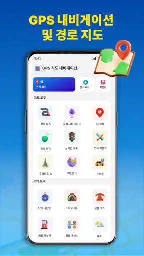 GPS 내비게이션 및 경로 지도 screenshot