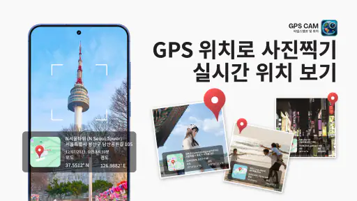GPS 카메라: 타임스탬프 및 위치 screenshot