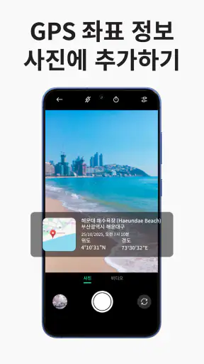 GPS 카메라: 타임스탬프 및 위치 screenshot