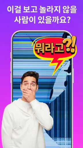 Haha Broken, 깨진 화면 장난 screenshot