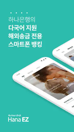 Hana EZ(하나이지) 하나은행 해외송금 전용 뱅킹앱 screenshot