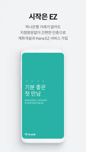 Hana EZ(하나이지) 하나은행 해외송금 전용 뱅킹앱 screenshot