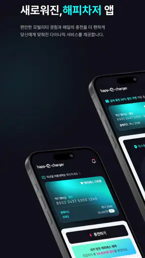 HappeCharger - 전기차 충전 필수앱 screenshot