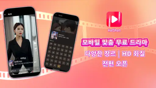 HotShort - 모바일 드라마 screenshot