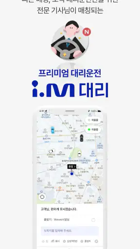 i.M(아이.엠) 프리미엄 모빌리티 택시,대리 서비스 screenshot