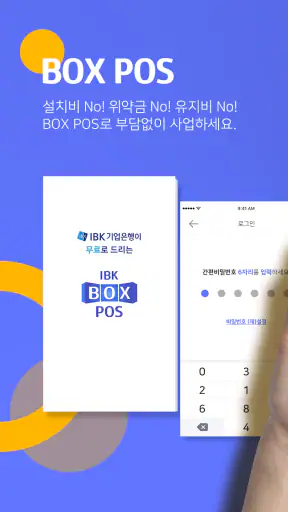 IBK BOX POS – 기업은행의 모바일 결제 포스 screenshot