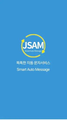 JSAM-콜백문자/Smart Auto Message screenshot