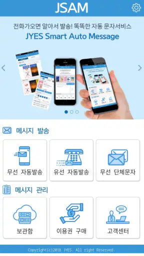 JSAM-콜백문자/Smart Auto Message screenshot