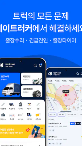 K-트러커(트럭수리전문 플렛폼) screenshot