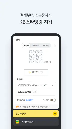 KB스타뱅킹-신분증, 결제, 통신도 다 되는 은행 screenshot