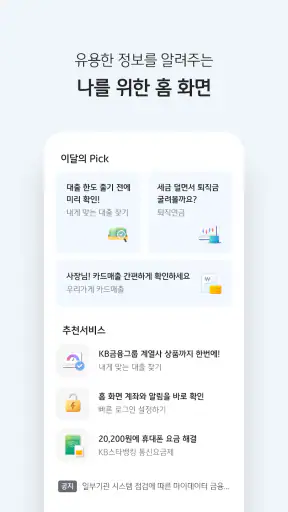KB스타뱅킹-신분증, 결제, 통신도 다 되는 은행 screenshot