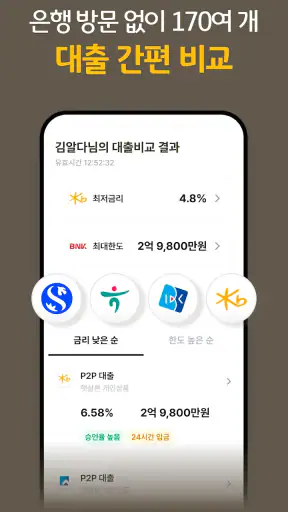 KB알다 - 나에게 딱 맞는 대출 비교 screenshot