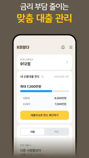 KB알다 - 나에게 딱 맞는 대출 비교 screenshot