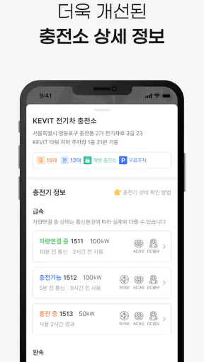 KEVIT 충전서비스 - 전기차 충전소(케빛, 케빗) screenshot