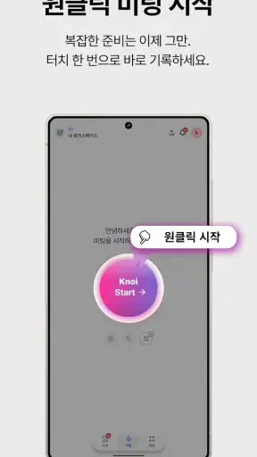 Knoi 노이 - AI 회의록 screenshot