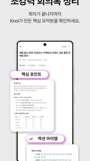 Knoi 노이 - AI 회의록 screenshot