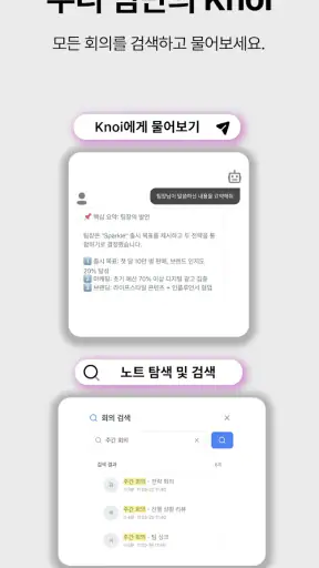 Knoi 노이 - AI 회의록 screenshot