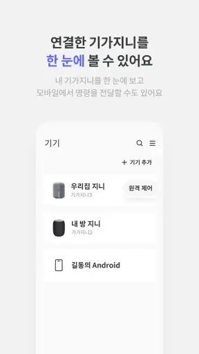 KT 기가지니 screenshot
