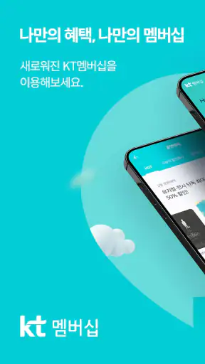 KT 멤버십 screenshot