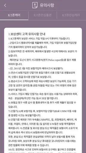KT 휴대폰보험 보상센터 screenshot