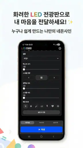 LED 전광판 screenshot