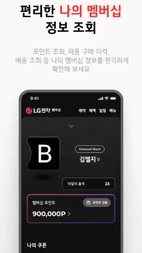 LG전자 멤버십 screenshot