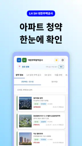 LH SH 대한주택청약공사 - 주택 공고 통합 알리미 screenshot