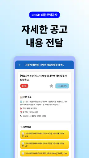 LH SH 대한주택청약공사 - 주택 공고 통합 알리미 screenshot