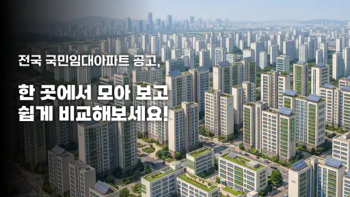 LH주택공사 국민임대아파트 알림 서비스 screenshot