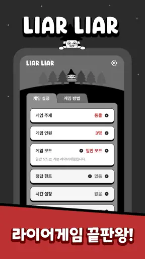 LiarLiar - 라이어 게임 screenshot