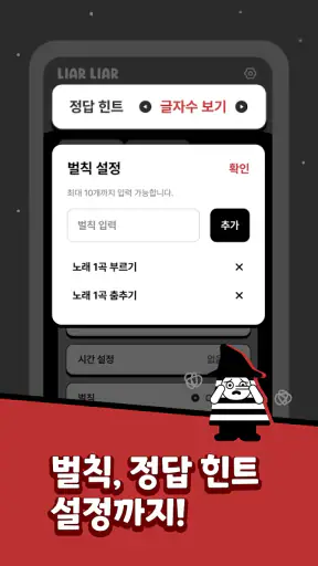 LiarLiar - 라이어 게임 screenshot