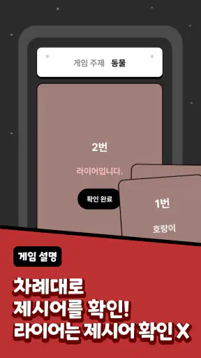 LiarLiar - 라이어 게임 screenshot