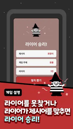 LiarLiar - 라이어 게임 screenshot
