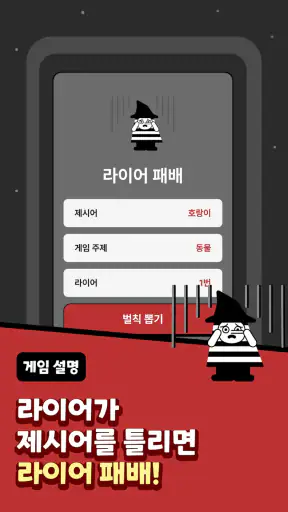 LiarLiar - 라이어 게임 screenshot