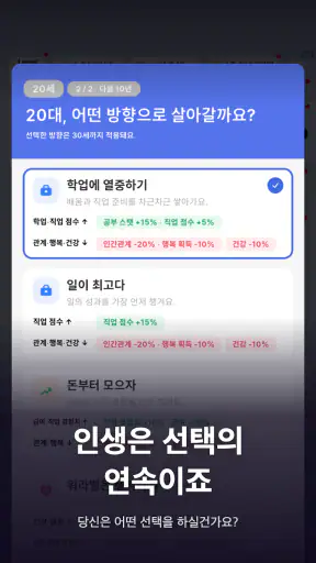 Life: 인생 관리 시뮬레이션 screenshot