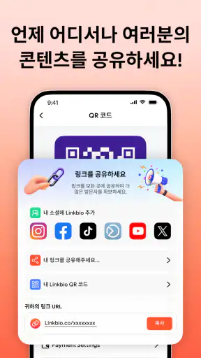 Linkbio - 링크온 인포크링크,프로필링크,링크트리 screenshot